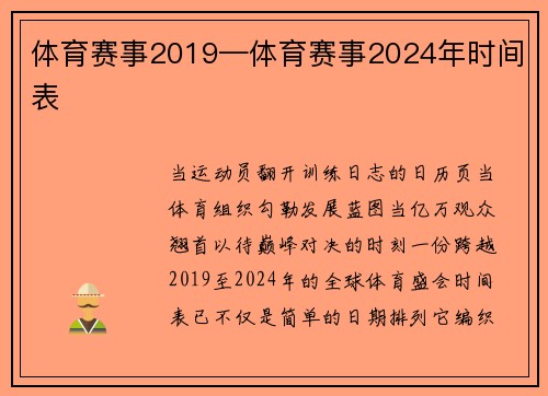 体育赛事2019—体育赛事2024年时间表