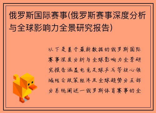 俄罗斯国际赛事(俄罗斯赛事深度分析与全球影响力全景研究报告)