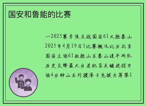 国安和鲁能的比赛